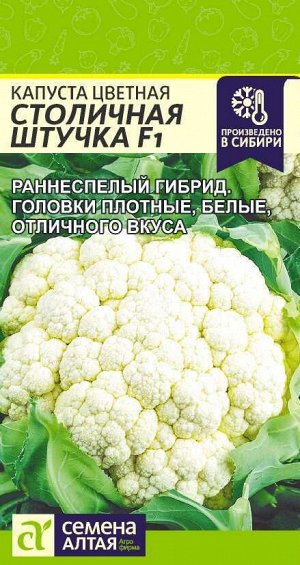 Капуста Цветная Столичная Штучка F1/Сем Алт/цп 10 шт.