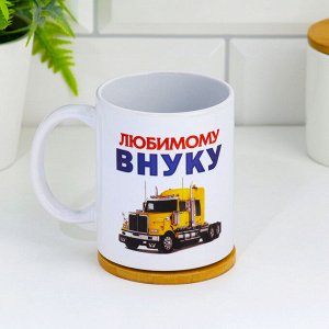 Кружка сублимация "Любимому внуку" машина, c нанесением