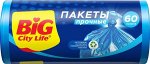 Пакеты для мусора Big City Life Прочные 60л 50шт