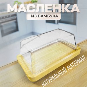 Бамбуковая масленка Butter Box для хранения масла, сыра