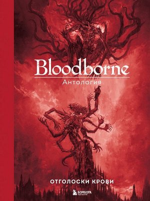 Паркин С.  Bloodborne. Антология. Отголоски крови