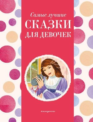 Котовская И.Самые лучшие сказки для девочек (с крупными буквами, ил. Ек. и Ел. Здорновых)