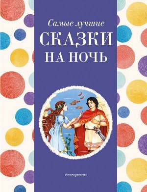 Котовская И.,Самые лучшие сказки на ночь (с крупными буквами, ил. Ек. и Ел. Здорновых)