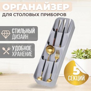 West Компактный органайзер, лоток для хранения столовых приборов, ложек, вилок, ножей, 5 отсеков, 39.5x11x5.5 см