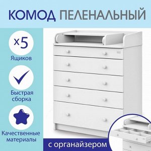 Комод пеленальный детский Maks 800/5, 80х47х101 см., 5 ящиков, с органайзером, МДФ/ЛДСП, цвет белый