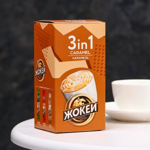 Напиток кофейный растворимый "Жокей 3 в 1", со вкусом карамели, 12 г