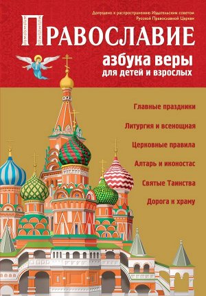 , Панков И.Г., Кипарисова С.  Православие. Азбука веры для детей и взрослых (ил. И. Панкова)