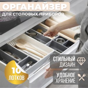 Модульный органайзер для хранения столовых приборов, 10 лотков