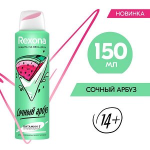 NEW ! Rexona антиперспирант-аэрозоль СОЧНЫЙ АРБУЗ с защитой от пота и запаха на 48 часов' 150 мл