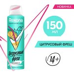 NEW ! Rexona антиперспирант-аэрозоль ЦИТРУСОВЫЙ ФРЕШ с защитой от пота и запаха на 48 часов&#039; 150 мл