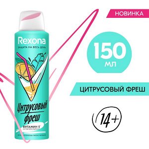 NEW ! Rexona антиперспирант-аэрозоль ЦИТРУСОВЫЙ ФРЕШ с защитой от пота и запаха на 48 часов' 150 мл