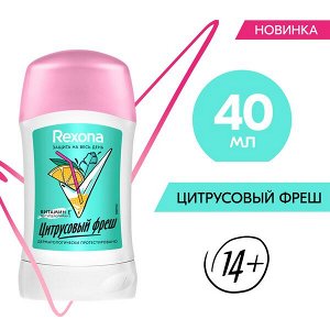 NEW ! Rexona антиперспирант-карандаш ЦИТРУСОВЫЙ ФРЕШ с защитой от пота и запаха на 48 часов' 40 мл