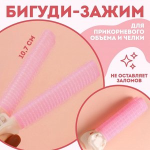 Бигуди для прикорневого объема, с зажимом, 2 x 1 см, 10,7 см, цвет розовый/бежевый