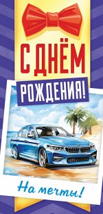 Конверт для денег &quot;С Днём Рождения! На мечты&quot;