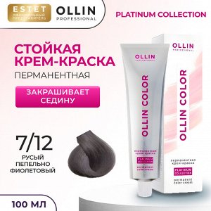 Оллин Крем краска для волос OLLIN Color Platinum Collection тон 7/12 русый пепельно фиолетовый Оллин 100 мл
