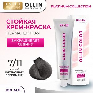 Оллин Крем краска для волос OLLIN Color Platinum Collection тон 7/11 русый интенсивно пепельный Ollin 100 мл