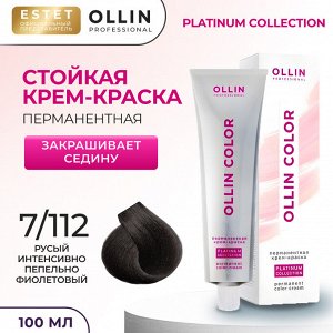 Оллин Крем краска для волос OLLIN Color Platinum Collection тон 7/112 русый интенсивно пепельно фиолетовый Ollin 100 мл