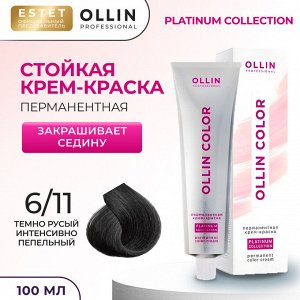 Оллин Крем краска для волос OLLIN Color Platinum Collection тон 6/11 темно русый интенсивно пепельный Оллин 100 мл
