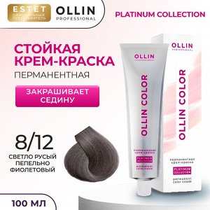 Оллин Крем краска для волос OLLIN Color Platinum Collection тон 8/12 светло русый пепельно фиолетовый Ollin 100 мл