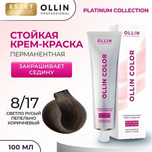 Оллин Крем краска для волос OLLIN Color Platinum Collection тон 8/17 светло русый пепельно коричневый Ollin 100 мл