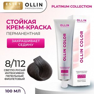 Оллин Крем краска для волос OLLIN Color Platinum Collection тон 8/112 светло русый интенсивно пепельно фиолетовый Ollin 100 мл