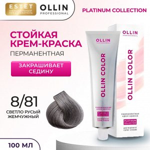 Оллин Крем краска для волос OLLIN Color Platinum Collection тон 8/81 светло русый жемчужный Ollin 100 мл