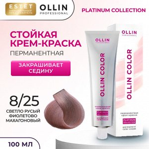Оллин Крем краска для волос OLLIN Color Platinum Collection тон 8/25 светло русый фиолетово махагоновый Оллин 100 мл