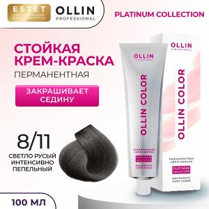 Оллин Крем краска для волос OLLIN Color Platinum Collection тон 8/11 светло русый интенсивно пепельный Ollin 100 мл