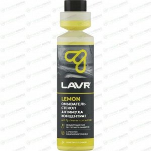 Омыватель стекол Антимуха Lemon концентрат 1:200, 250 мл LAVR, арт. Ln1218