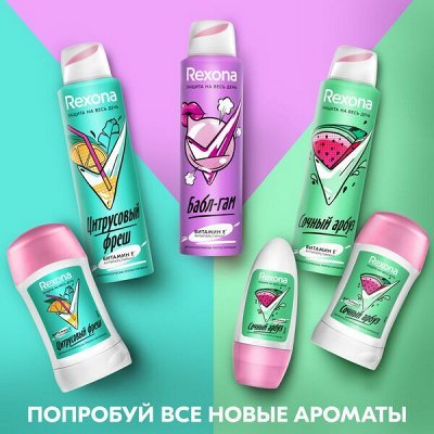 Новые сочные дезодоранты Rexona! Део сезон начинается