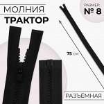 Молния «Трактор», №8, разъёмная, замок автомат, 75 см, чёрная