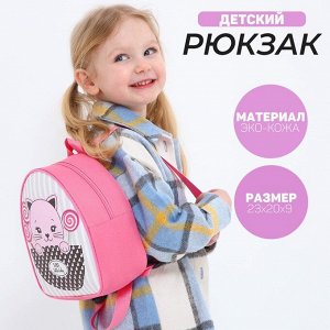 Рюкзак детский "Сладкий котик", р-р. 23*20.5 см