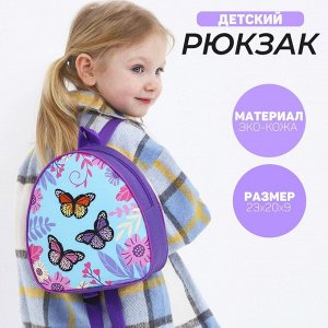 Рюкзак детский с нашивкой "Бабочки", 23*20,5 см.