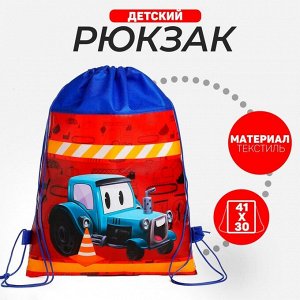 Рюкзак детский "Трактор", синий 41*30*0,5см