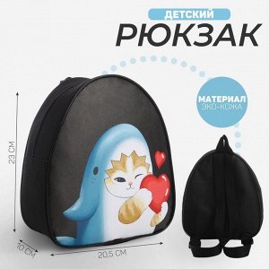 Рюкзак детский "Кот в костюме акулы", 23*20,5 см, отдел на молнии, цвет черный