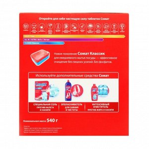 Таблетки для посудомоечной машины Сомат Classic, 30 шт