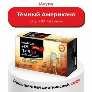 Nutri D-Day Diet D-Cafe Dark Americano (Stick) Темный диетический Американо, 1,5гр * 1пак