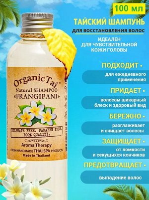 Шампунь Натуральный "Франджипани" Organictai (travel формат)
100 мл