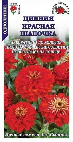 Цветы Цинния Красная шапочка ЦВ/П (СОТКА) 0,2гр однолетник 25-35см