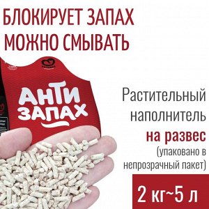 НА РАЗВЕС Наполнитель растительный Антизапах, 2 кг , Россия