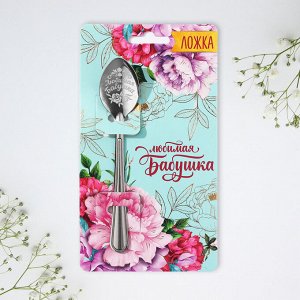 Ложка чайная с гравировкой «Любимая бабушка», 3x14 см