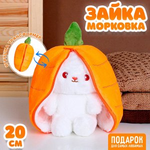 Мягкая игрушка «Зайка-морковка», 20 см