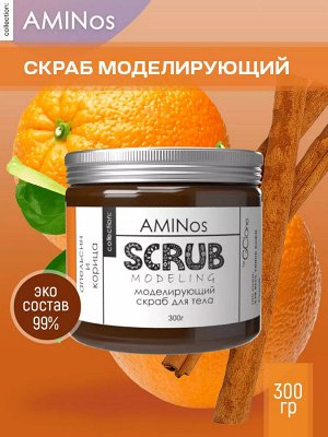AMINos Скраб для тела моделирующий "Апельсиновая цедрой и корица" 300мл