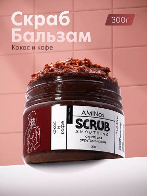 AMINos Скраб для упругости кожи "Кофе и Кокосовой стружкой" 300мл