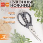 Многофункциональные кухонные ножницы Xiaomi HuoHou Magnetic Kitchen Scissors