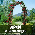 ДАЧНЫЙ СЕЗОН: арки и шпалеры, колышки
