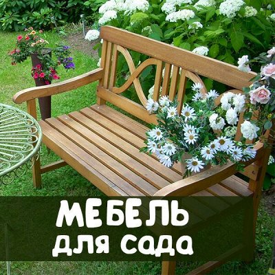 ДАЧНЫЙ СЕЗОН: мебель из дерева для сада