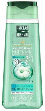 Мицеллярный шампунь-бальзам ЧИСТАЯ ЛИНИЯ 2в1 хлопковое молочко, 250 мл