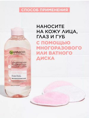 GARNIER Гарниер Мицеллярная Розовая вода &quot;Очищение+Сияние&quot; 400 мл