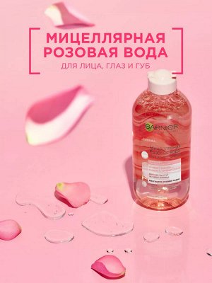 Гарниер Мицеллярная Розовая вода "Очищение+Сияние" 400 мл